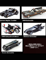直輸入!「バットマン」1/50スケール“バットモービル”ダイキャストミニカー5種フルセット